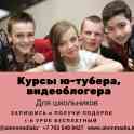 Курсы Ю-Тубера, Видеографа, Видеоблогера