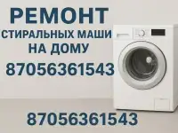 Ремонт стиральных машин