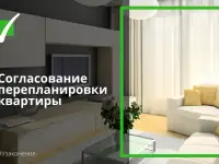 Узаконение перепланировки в жилом и нежилом помещении