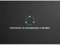 Репетитор по Матемаитке и Физике, фотография 2