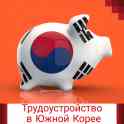 Стабильная, высокооплачиваемая работа в Южной Корее!