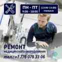 Ремонт медицинской техники REMEDA Нур-Султан., фотография 10