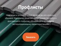 Профлисты, профнастил