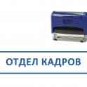 Отдел кадров.