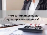 Аудиторская компания ДинастияПСБ  ваш надежный партнер в бухгалтерии и учете.