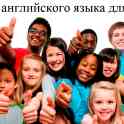Курсы английского языка для детей и взрослых 