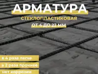 Стеклопластиковая арматура, диаметр от 4 до 22 мм, фотография 3