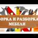 Сборка и разборка мебели