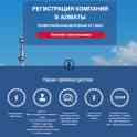 Профессиональная регистрация компаний в Алматы!