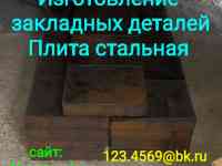 Плита стальная  закладная деталь на изготовление 500х500х40