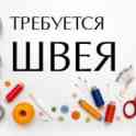 Требуется швея