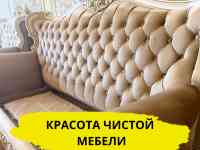 Химчистка мягкой мебели