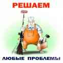 Решаю проблемы