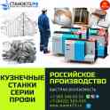 Реализуем кузнечные станки из серии ПРОФИ для художественной ковки, гибки и формовки металлопроката, фотография 2
