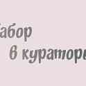 Куратор в онлайн школу