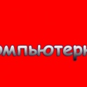 Компьютерный сервис
