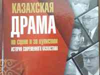 Книга Казахская драма на сцене и за кулисами. История современного Казахстана.