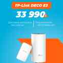 WI-FI роутер TP-LINK Deco E3 мощный двухдиапазонный 5Ghz+2. 4Ghz, фотография 3