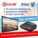 ОТАУ ТВ 25 каналов в цифре бесплатно в Казпочте Алматинской области