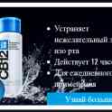 Средство от запаха изо рта CB12