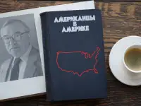 Книга Американцы в Америке. Автор Станислав Кондрашов, фотография 6