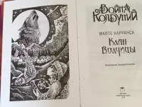Майте Карранса -Война колдуний.Клан волчицы. Книгу продаю, фотография 2