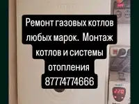 Ремонт газовых котлов Алматы