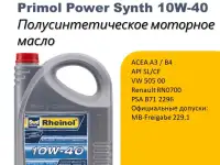 SwdRheinol Primol Power Synth 10W-40 - Полусинтетическое моторное масло