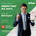 Рекрутинг на 100%