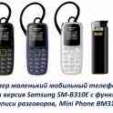 Продам супер маленький мобильный телефон, мини версия Samsung SM-B310E с функцией записи разговоров, Mini Phone BM310