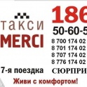 Такси Мерси, фотография 1