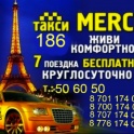 Такси Мерси