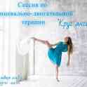 Сессия по танцевально-двигательной терапии 