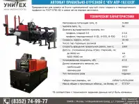 Автомат правильно-отрезной, фотография 5