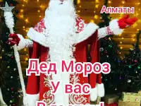 Дед Мороз, фотография 2