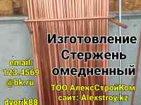 Стержень омедненный  М16х1500 на изготовление по Российской технологии