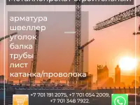 Арматура, швеллер, уголок, профнастил, трубы, лист, штрипс, оцинкованный прокат.