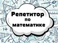 4-11 класс. Репетитор по математике. Индивидуальные занятия. Онлайн.
