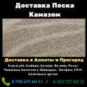 Доставка песка в алматы и пригород
