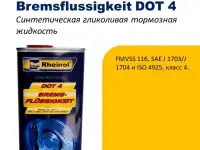 SwdRheinol Bremsflussigkeit DOT 4 - Синтетическая тормозная жидкость