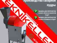 Оборудование для производства сахарной пудры