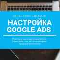 Контекстная реклама в Гугле. Продвижение сайтов в Google Ads, фотография 2