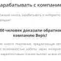 Компания Bepic: Забота о здоровье+ огромные заработки на дому!, фотография 8