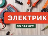 Услуги электрика
