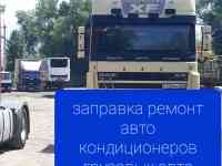 Заправка авто кондиционеров грузовых авто, фотография 2