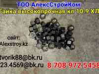 Гайки черные высокопрочные класс прочности 10.9