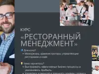 Ресторанный менеджмент: от азов к мастерству!, фотография 2