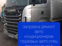 Заправка грузовых автокондиционеров спец техники