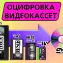 Оцифровка, перезапись с VHS, VHS-c, Video8,miniDV
