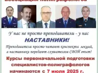 Курсы первоначальной подготовки специалистов-полиграфологов, фотография 2